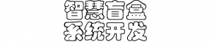 智慧盲盒系统开发功能与模式分享和盲盒系统抽奖部分源码插图