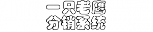 一只老鹰分销系统开发源码模式分享插图