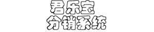 君乐宝商城分销系统开发源码与模式介绍插图