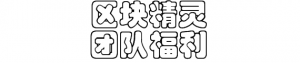 区块精灵系统开发源码--区块精灵宠物抢单开发模式介绍插图1