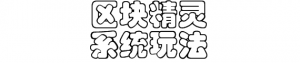 区块精灵系统开发源码--区块精灵宠物抢单开发模式介绍插图3