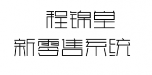 程锦堂新零售系统源码--程锦堂新零售系统开发玩法介绍插图