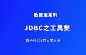 什么是JDBC?