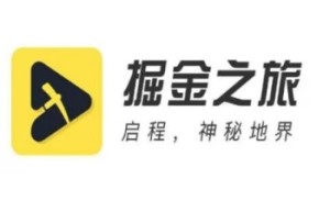 掘金之旅APP系统开发玩法案例介绍