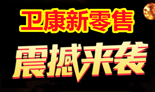卫康新零售系统开发模式分析缩略图