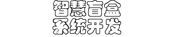 智慧盲盒系统开发功能与模式分享和盲盒系统抽奖部分源码缩略图