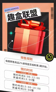 趣盒联盟商城系统趣盒盲盒商城系统开发玩法介绍插图4